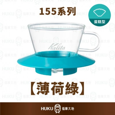 【日本】Kalita 155系列 蛋糕型玻璃濾杯 薄荷綠